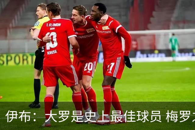 伊布：大罗是史上最佳球员 梅罗之间我选择梅西